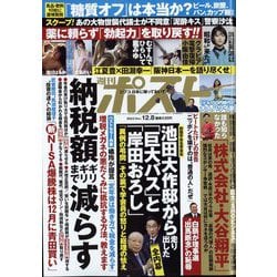 週刊ポスト 2023年 12/8号 [雑誌]