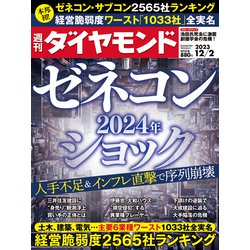 週刊 ダイヤモンド 2023年 12/2号 [雑誌]