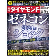 週刊 ダイヤモンド 2023年 12/2号 [雑誌]