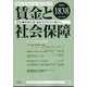 賃金と社会保障 2023年 11/25号 [雑誌]