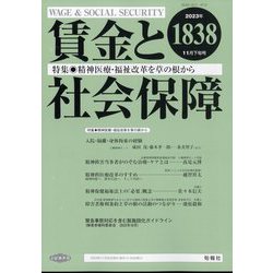 賃金と社会保障 2023年 11/25号 [雑誌]