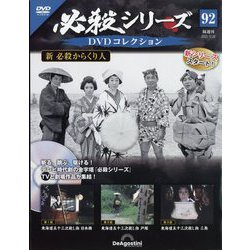 必殺シリーズDVDコレクション 2023年 12/26号 （92号） [雑誌]