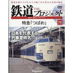 隔週刊鉄道ザプロジェクト 2023年 12/26号 （76号） [雑誌]