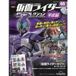 隔週刊 仮面ライダーDVD 平成編 2023年 12/26号 （65号） [雑誌]