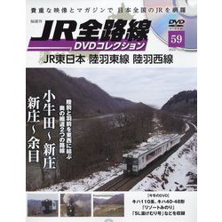 JR全路線DVDコレクション 2023年 12/26号 （59号） [雑誌]