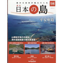 週刊日本の島 2023年 12/12号 （98号） [雑誌]