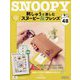 刺しゅうで楽しむスヌーピー＆フレンズ 2023年 12/26号 （48号） [雑誌]