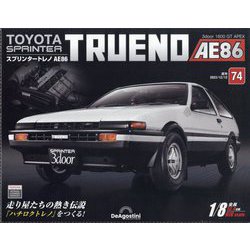 スプリンタートレノAE86 2023年 12/12号 （74号） [雑誌]