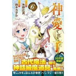 神に愛された子<６>(アルファポリスＣＯＭＩＣＳ) [コミック]