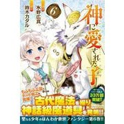 神に愛された子<６>(アルファポリスＣＯＭＩＣＳ) [コミック]