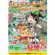 装備製作系チートで異世界を自由に生きていきます<４>(アルファポリスＣＯＭＩＣＳ) [コミック]