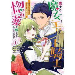恋する魔女はエリート騎士に惚れ薬を飲ませてしまいました1 ～偽りから始まるわたしの溺愛生活～(DREコミックス) [コミック]