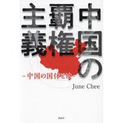中国の覇権主義―中国の国体とは [単行本]