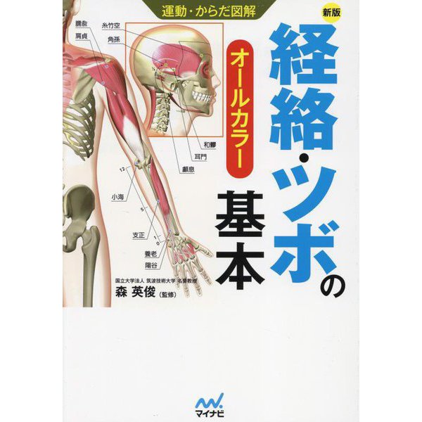 経絡・ツボの基本 新版 (運動・からだ図解) [単行本]Ω - astrovedeta.pt