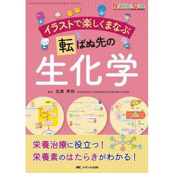 イラストで楽しくまなぶ 転ばぬ先の生化学－栄養治療に役立つ！栄養素のはたらきがわかる！(ニュートリションケア2023年冬季増刊) [単行本]
