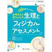最新　お母さんと赤ちゃんの生理とフィジカルアセスメント－図解でよくわかる(ペリネイタルケア2024年冬季増刊) [単行本]