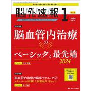 脳神経外科速報2024年1号<34巻1号> [ムックその他]
