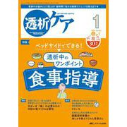 透析ケア2024年1月号<30巻1号> [ムックその他]
