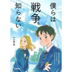 僕らは戦争を知らない―世界中の不条理をなくすためにキミができること [単行本]