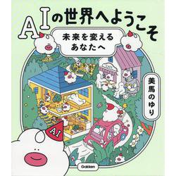 ＡＩの世界へようこそ－未来を変えるあなたへ [全集叢書]
