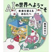 ＡＩの世界へようこそ－未来を変えるあなたへ [全集叢書]