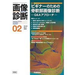 画像診断２０２４年２月号　Ｖｏｌ．４４　Ｎｏ．２－ビギナーのための骨軟部画像診断　―Ｑ＆Ａアプローチ―(画像診断) [全集叢書]
