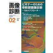 画像診断２０２４年２月号　Ｖｏｌ．４４　Ｎｏ．２－ビギナーのための骨軟部画像診断　―Ｑ＆Ａアプローチ―(画像診断) [全集叢書]