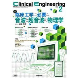 Ｃｌｉｎｉｃａｌ　Ｅｎｇｉｎｅｅｒｉｎｇ２０２４年２月号　Ｖｏｌ．３５Ｎｏ．２(Ｃｌｉｎｉｃａｌ　Ｅｎｇｉｎｅｅｒｉｎｇ) [全集叢書]