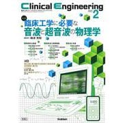 Ｃｌｉｎｉｃａｌ　Ｅｎｇｉｎｅｅｒｉｎｇ２０２４年２月号　Ｖｏｌ．３５Ｎｏ．２(Ｃｌｉｎｉｃａｌ　Ｅｎｇｉｎｅｅｒｉｎｇ) [全集叢書]