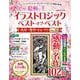 イラストロジック　ベスト・オブ・ベスト　名作・傑作セレクトＶＯＬ．１０(学研ムック) [ムックその他]