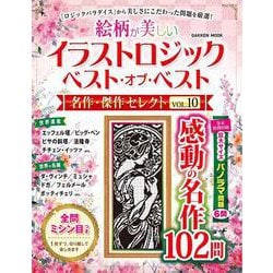イラストロジック　ベスト・オブ・ベスト　名作・傑作セレクトＶＯＬ．１０(学研ムック) [ムックその他]