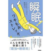 瞬眠!ワキもみ&ストレッチ [単行本]