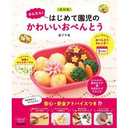 かんたん!はじめて園児のかわいいおべんとう 改訂版 [単行本]