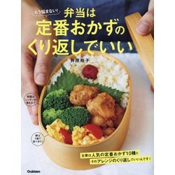 もう悩まない!弁当は定番おかずのくり返しでいい [単行本]