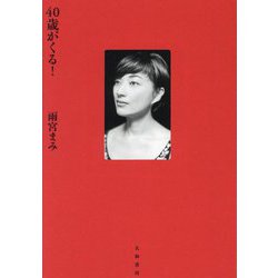 40歳がくる! [単行本]