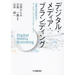デジタル・メディア・ブランディング―消費生活者起点のマーケティング・コミュニケーション [単行本]