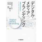 デジタル・メディア・ブランディング―消費生活者起点のマーケティング・コミュニケーション [単行本]