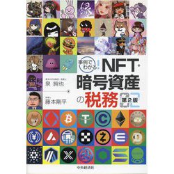 事例でわかる!NFT・暗号資産の税務 第2版 [単行本]