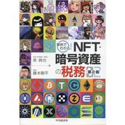 事例でわかる!NFT・暗号資産の税務 第2版 [単行本]