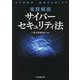 実務解説サイバーセキュリティ法 [単行本]