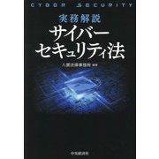 実務解説サイバーセキュリティ法 [単行本]