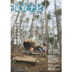 保育ナビ ３月号<３月号> [単行本]