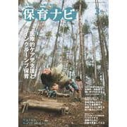 保育ナビ ３月号<３月号> [単行本]