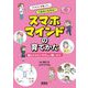 「リスク」を知って、「自分」を守る!スマホマインドの育てかた―脳とからだにやさしい使いかた [単行本]