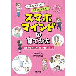 「リスク」を知って、「自分」を守る!スマホマインドの育てかた―脳とからだにやさしい使いかた [単行本]