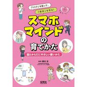 「リスク」を知って、「自分」を守る!スマホマインドの育てかた―脳とからだにやさしい使いかた [単行本]