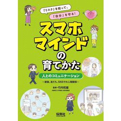 「リスク」を知って、「自分」を守る!スマホマインドの育てかた―人とのコミュニケーション 家族、友だち、SNSでの人間関係 [単行本]