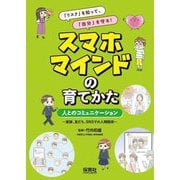「リスク」を知って、「自分」を守る!スマホマインドの育てかた―人とのコミュニケーション 家族、友だち、SNSでの人間関係 [単行本]