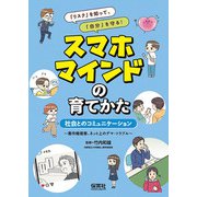 「リスク」を知って、「自分」を守る!スマホマインドの育てかた―社会とのコミュニケーション 著作権侵害、ネット上のデマ・トラブル [単行本]