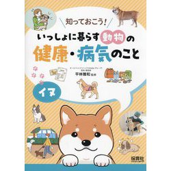 知っておこう!いっしょに暮らす動物の健康・病気のこと イヌ [単行本]